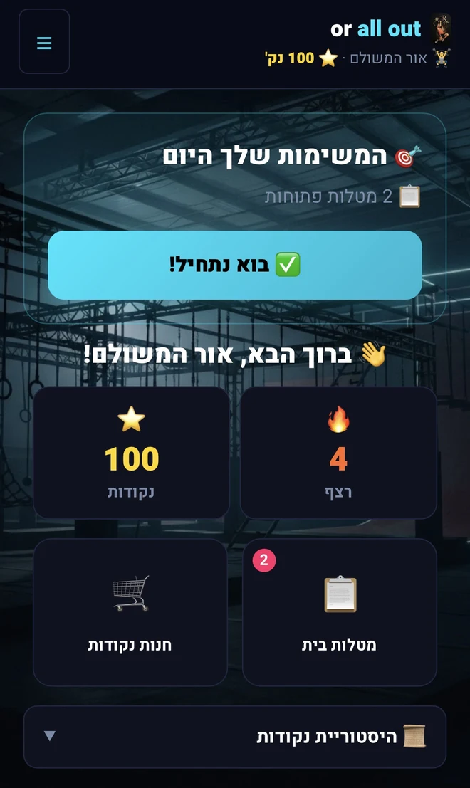 מסך הבית של מתאמן באפליקציית Or All Out — נקודות, רצף אימונים, מטלות בית וחנות הנקודות